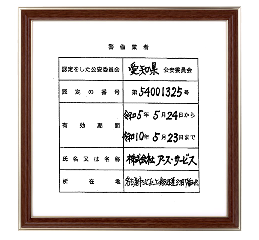 警備業者認定証